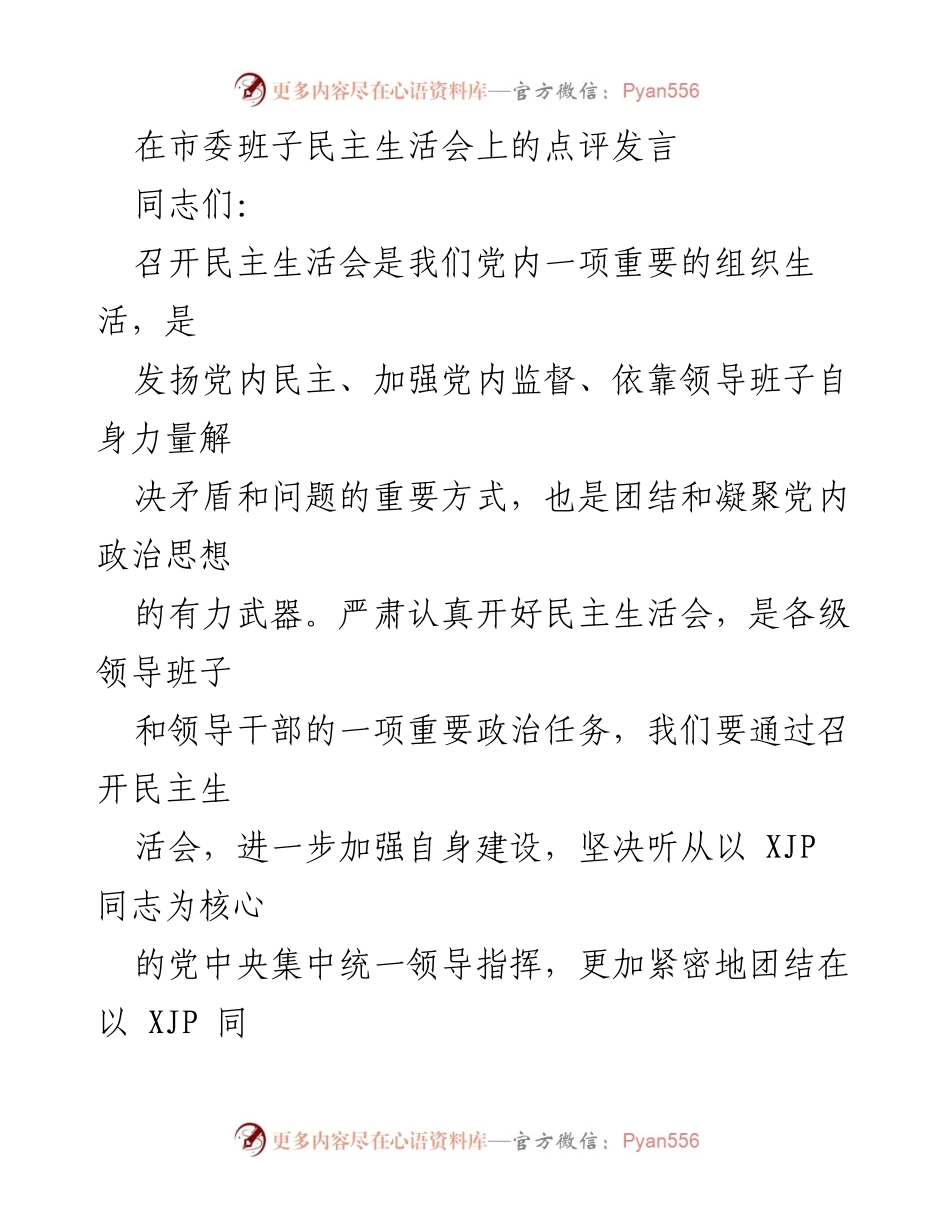 [发言] 市委班子民主生活会 - 加强党内民主与自我监督的成功经验分享.docx_第1页