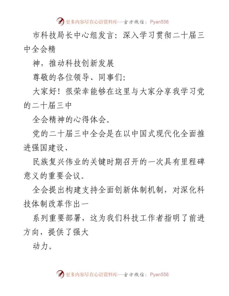 [发言] 市科技局中心组 - 深入学习贯彻二十届三中全会精神，推动科技创新发展.docx_第1页