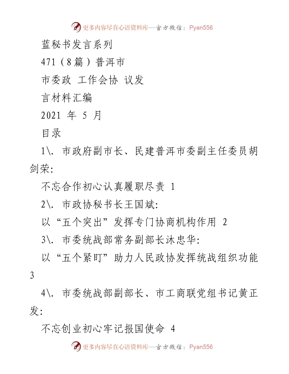 [发言] 工作会议 - 普洱市政协工作会议发言汇编.docx_第1页