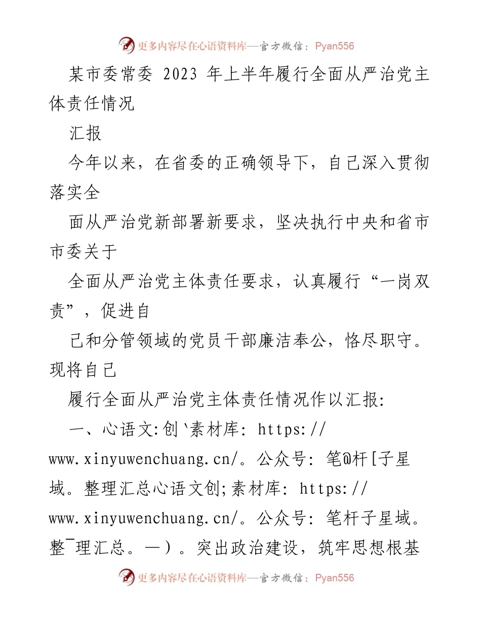 [发言] 市委常委会议 - 2023年上半年全面从严治党主体责任履行情况汇报.docx_第1页