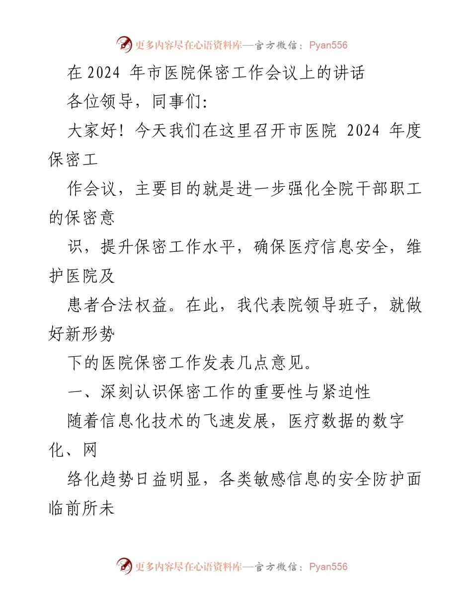[发言] 市医院2024年度保密工作会议 - 强化保密意识，确保医疗信息安全.docx_第1页