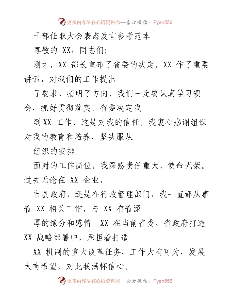 [发言] 干部任职大会 - 新任干部表态发言范本.docx_第1页