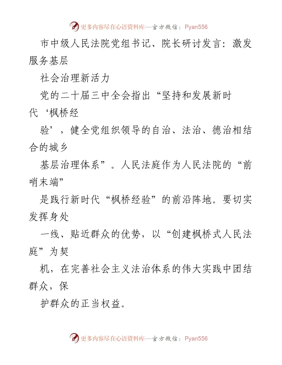 [发言] 市中级人民法院研讨会 - 激发基层社会治理新活力.docx_第1页