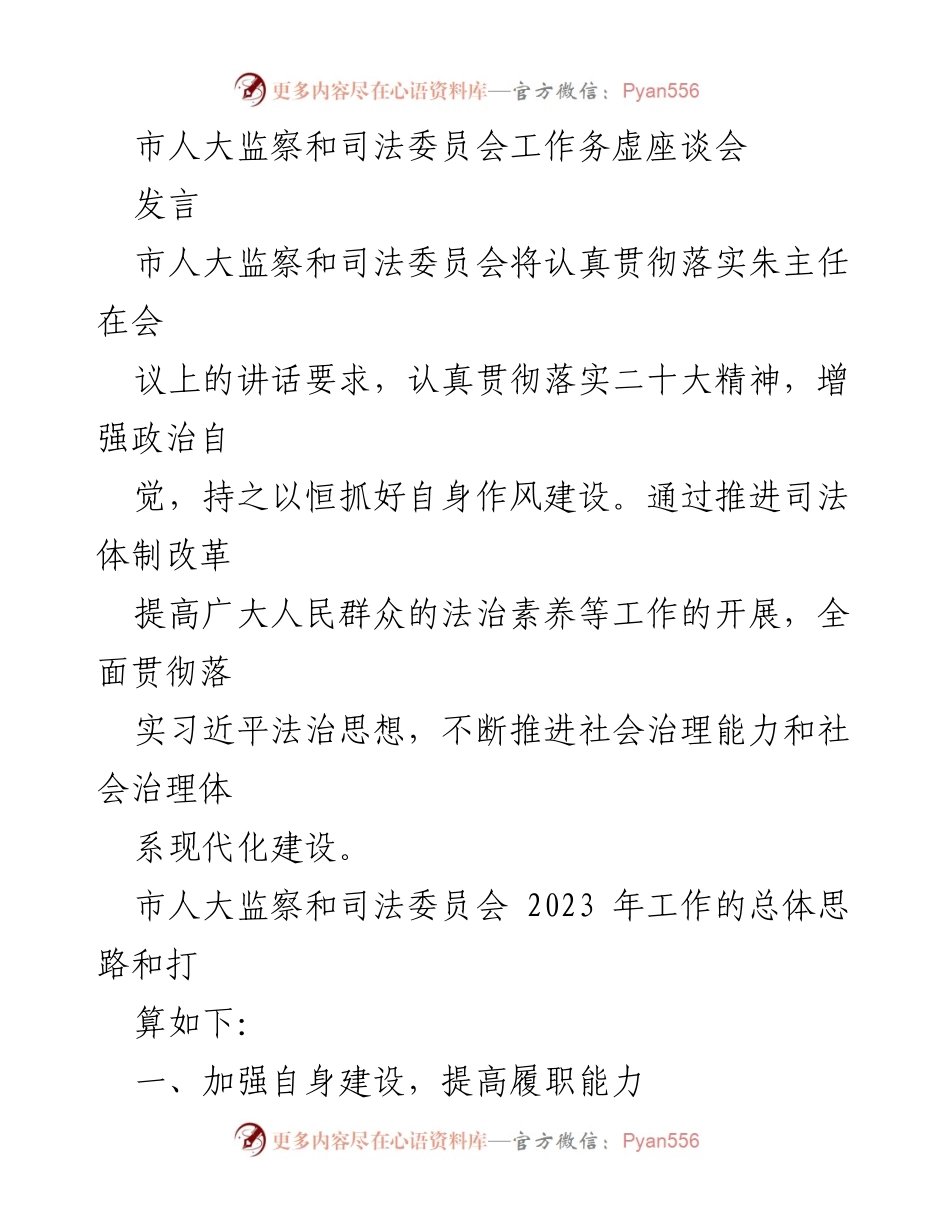 [发言] 市人大监察和司法委员会工作务虚座谈会 - 加强作风建设与法治监督，推动社会治理现代化.docx_第1页
