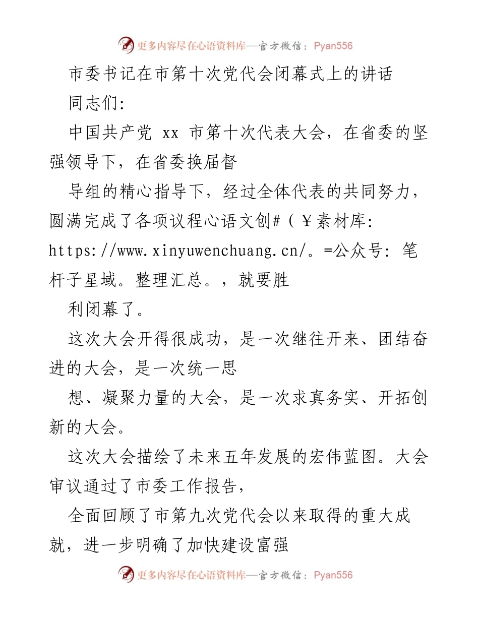 [发言] 市第十次党代会闭幕式 - 加快建设富强文明美丽现代化区域中心城市的动员令.docx_第1页