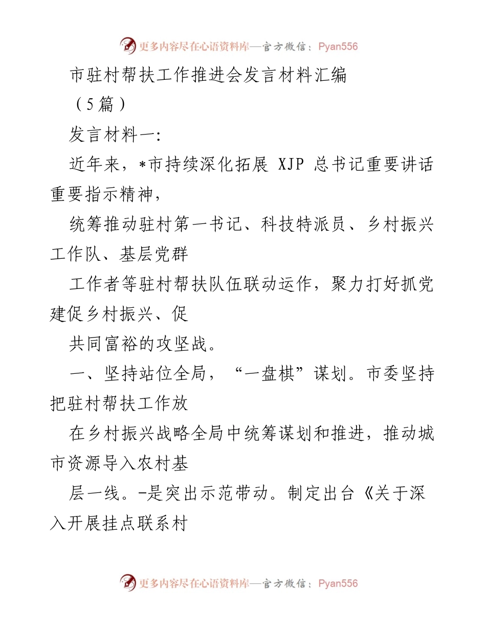 [发言] 市驻村帮扶工作推进会 - 深化驻村帮扶，推动乡村振兴与共同富裕.docx_第1页
