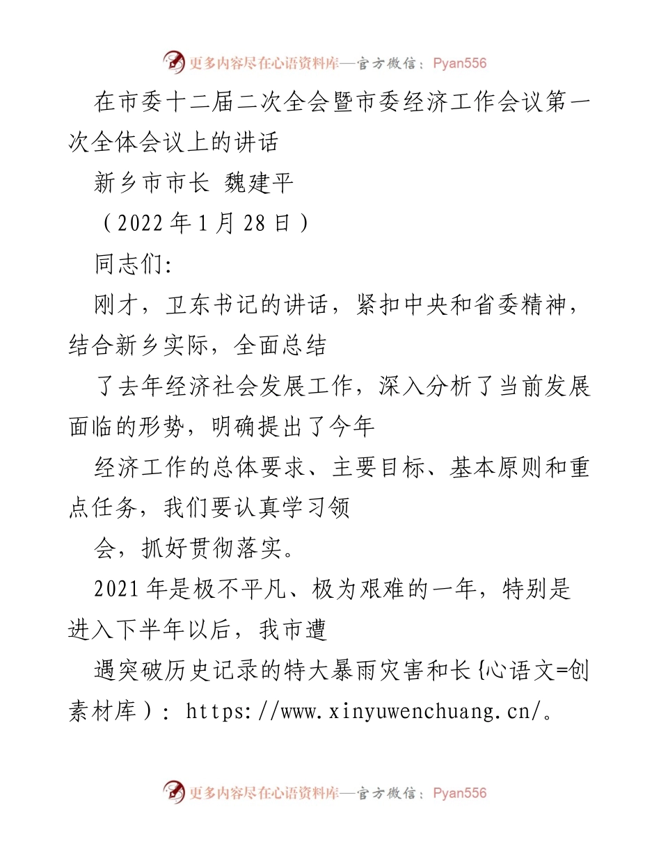 [发言] 市委经济工作会议 - 新乡市长魏建平在市委经济工作会议上的讲话.docx_第1页