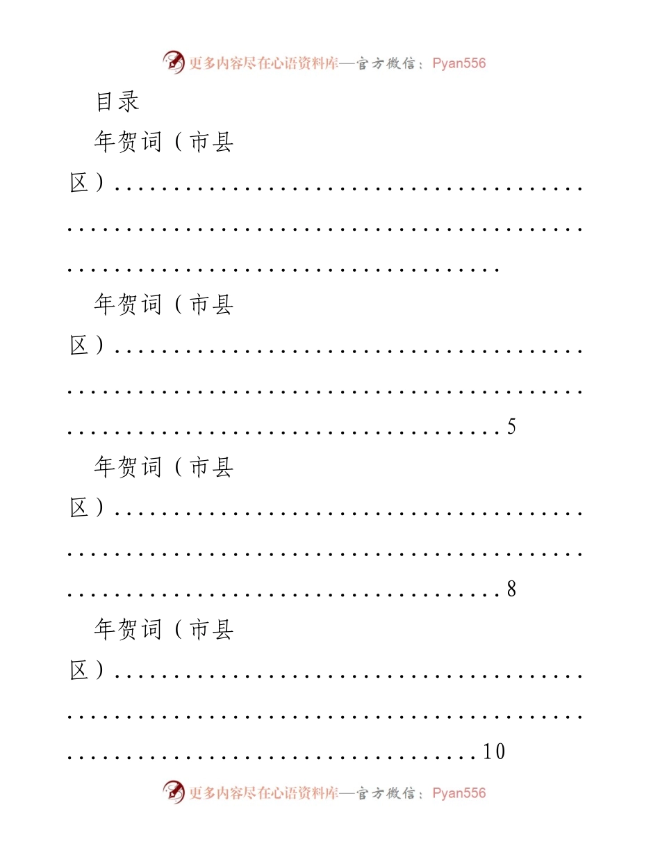 [发言] 市县区及各部门年贺词汇编.docx_第1页