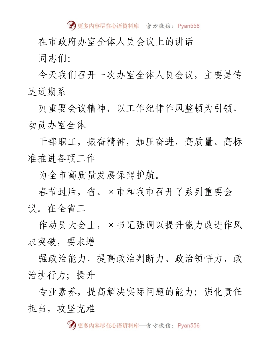 [发言] 市政府办室全体人员会议 - 强化作风整顿，提升工作效率.docx_第1页
