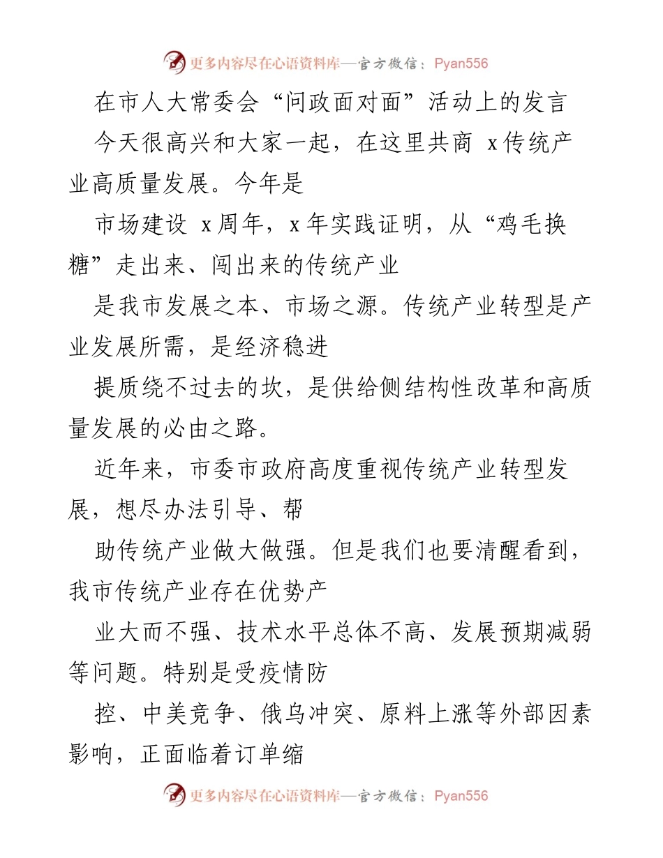 [发言] 市人大常委会“问政面对面”活动 - 推动传统产业高质量发展的战略思考.docx_第1页