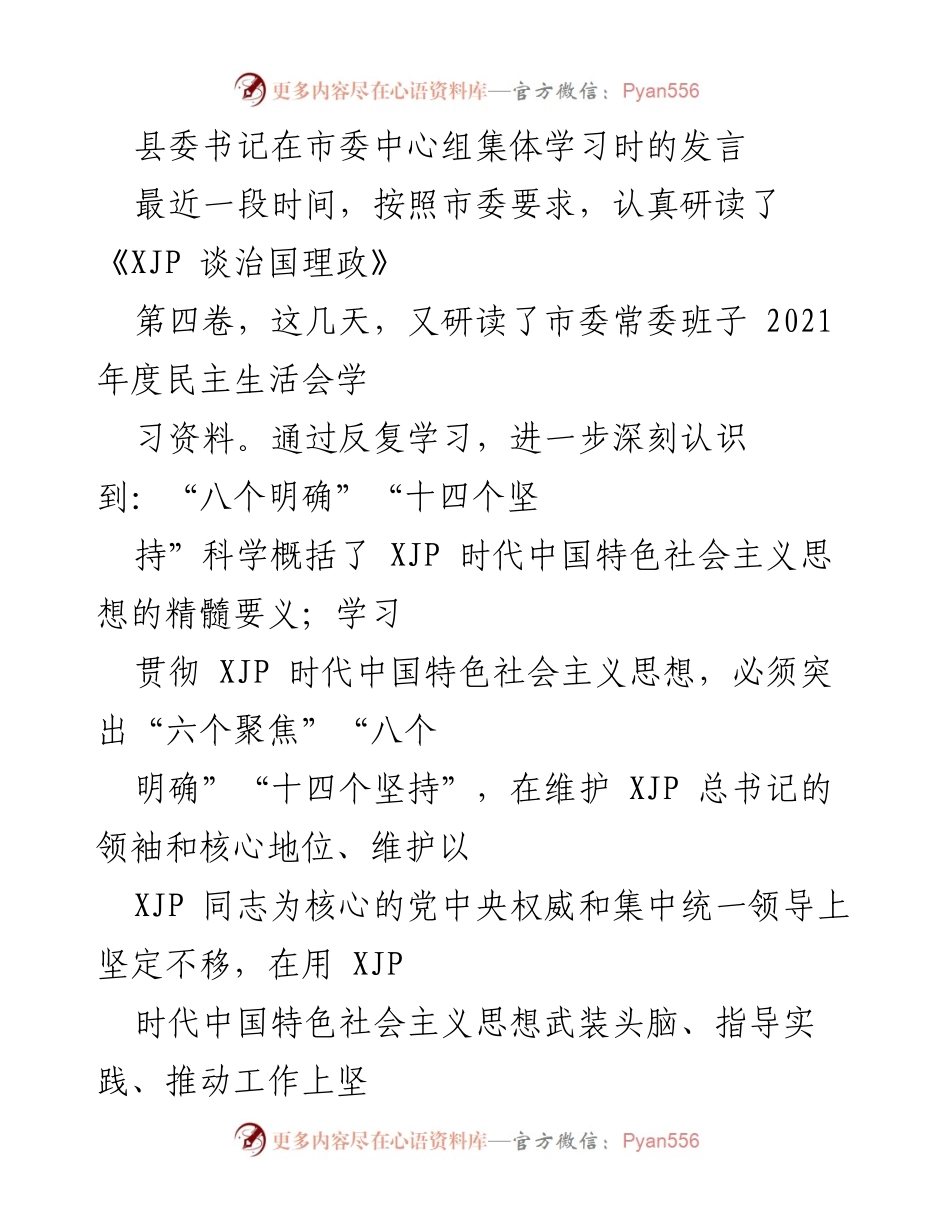 [发言] 市委中心组集体学习 - 坚定不移贯彻XJP时代中国特色社会主义思想的实践路径.docx_第1页