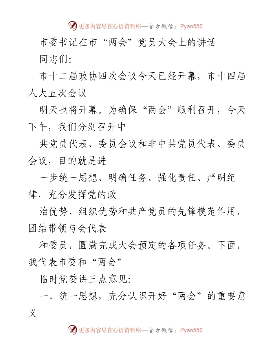 [发言] 市“两会”党员大会 - 加强团结，推动发展：市委书记在市“两会”党员大会上的讲话.docx_第1页