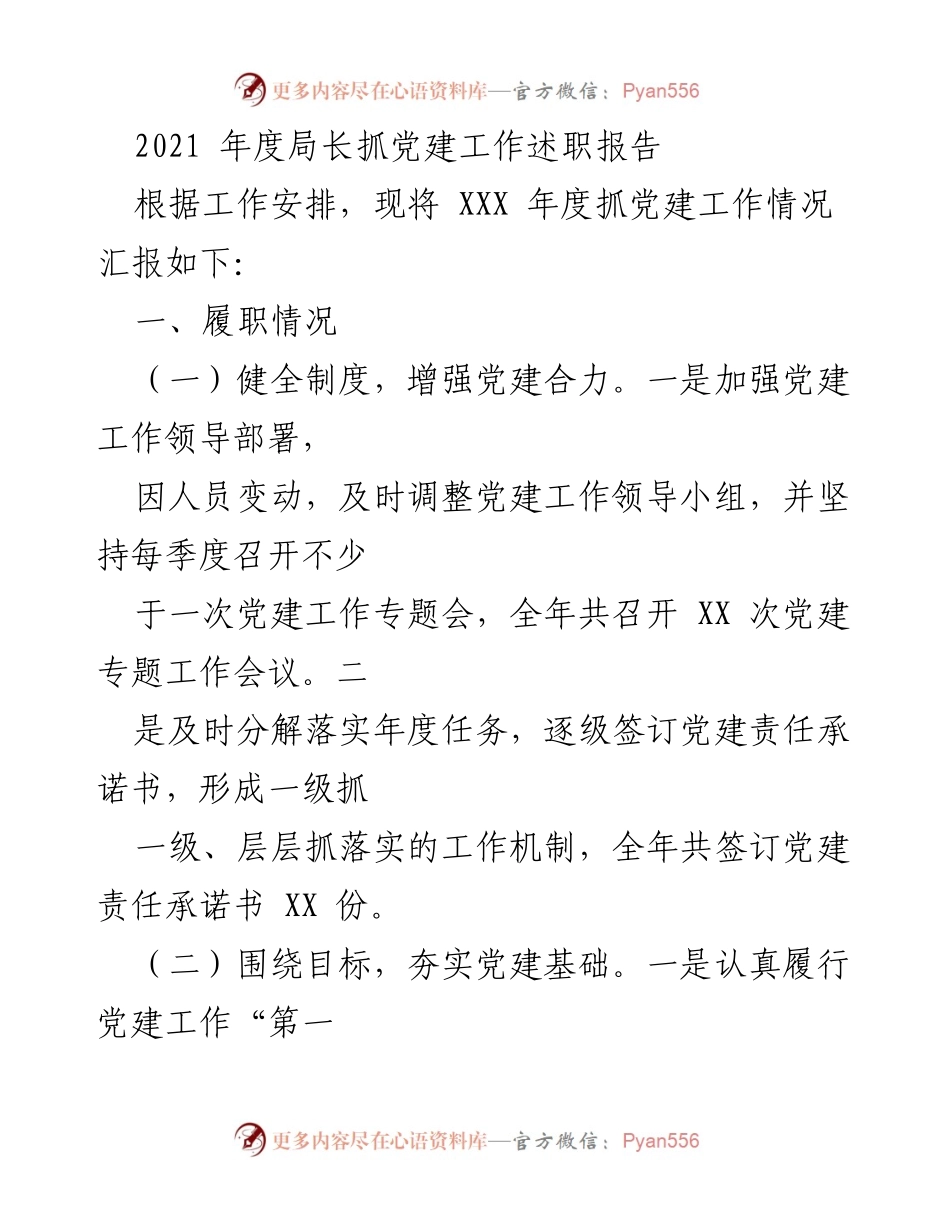 [发言] 年度党建工作总结 - 2021年度局长抓党建工作述职报告.docx_第1页