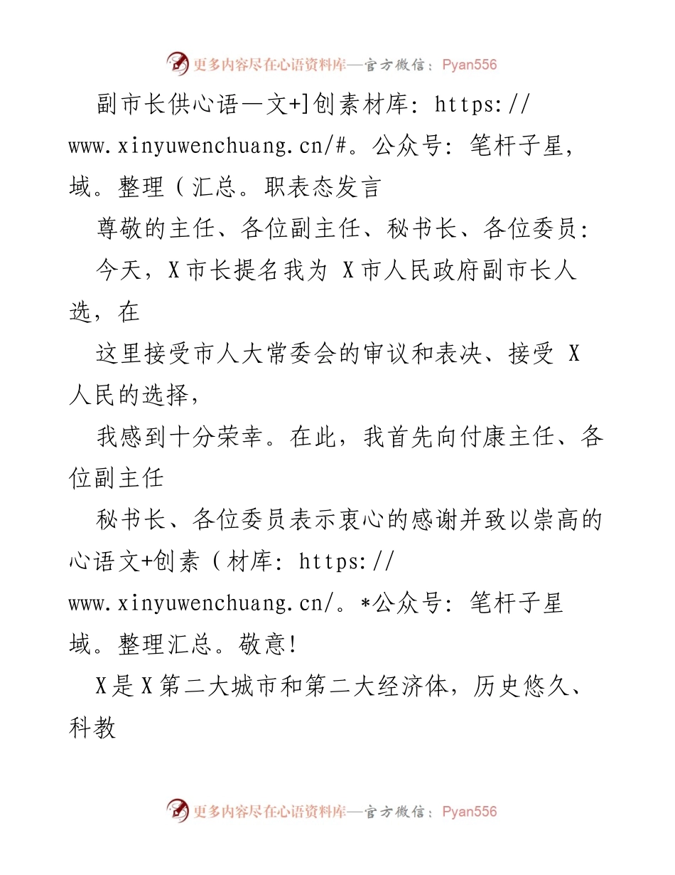 [发言] 市人大常委会审议 - 副市长任职表态发言_1.docx_第1页