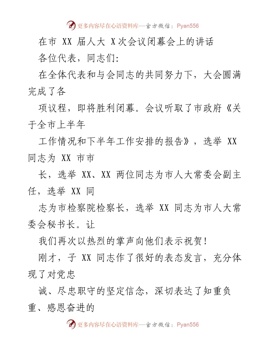 [发言] 市人大会议 - 市人大会议闭幕讲话及新一届领导班子选举总结.docx_第1页
