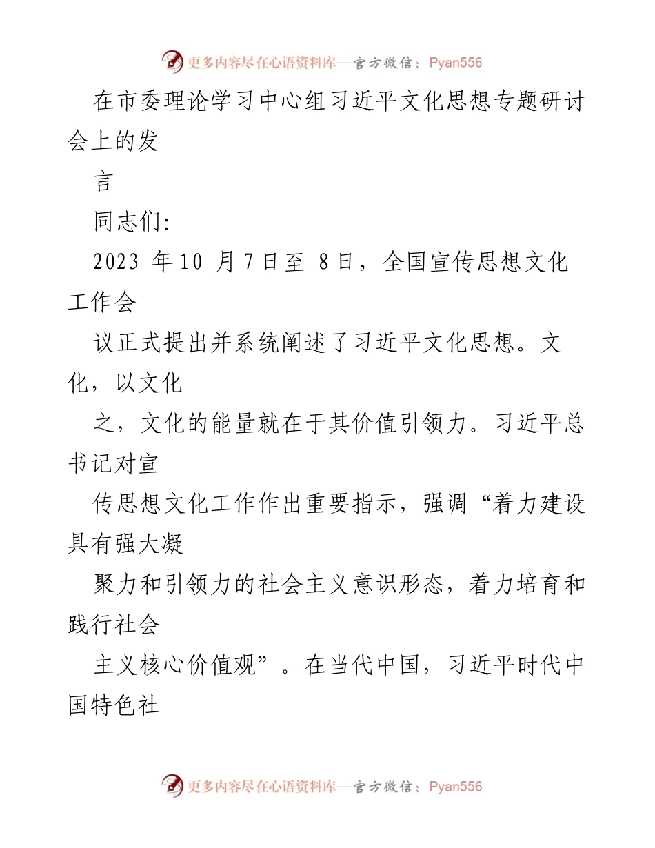 [发言] 市委理论学习中心组 - 习近平文化思想的价值引领力与实践应用.docx_第1页