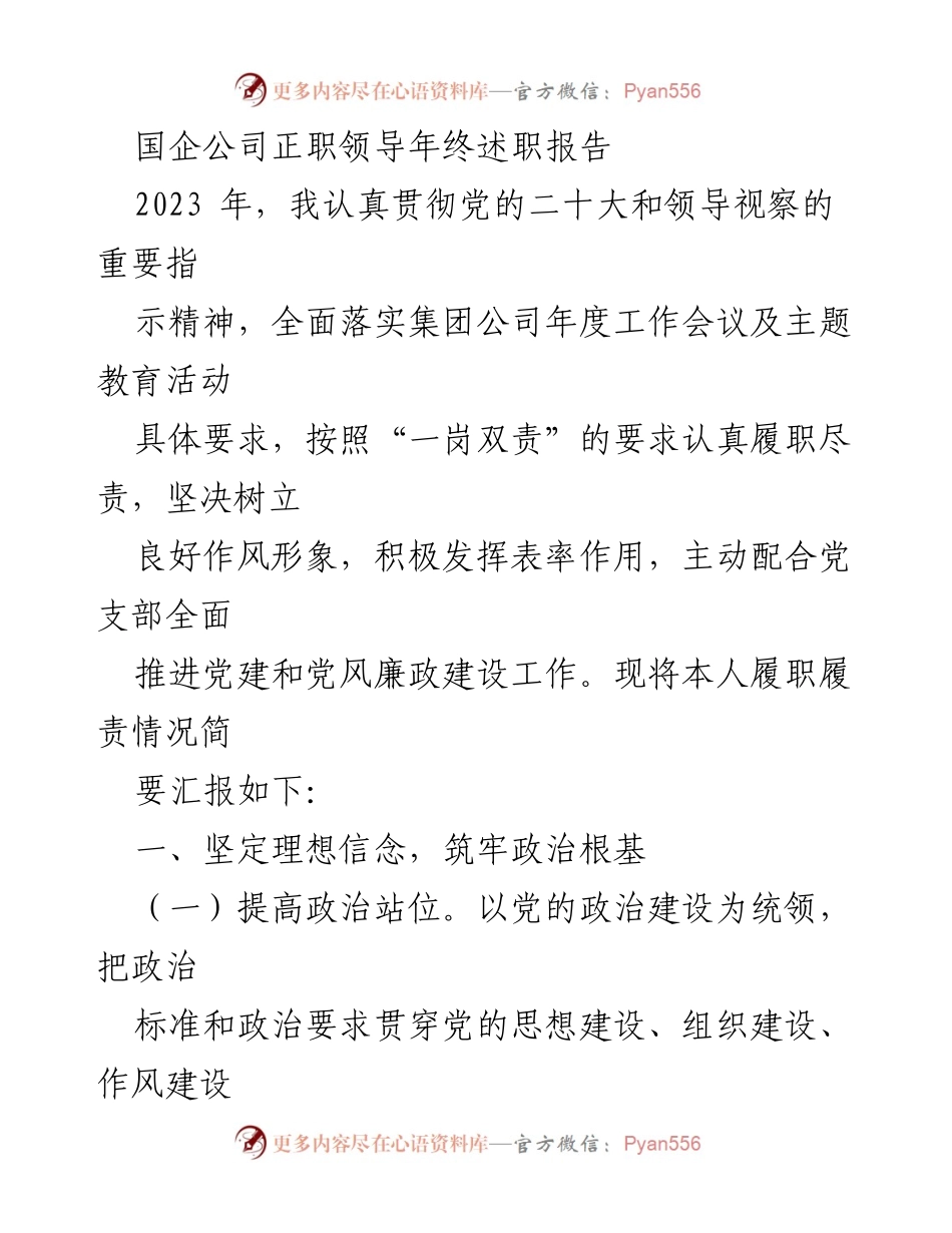 [发言] 年终述职 - 国企领导2023年履职情况述职报告.docx_第1页