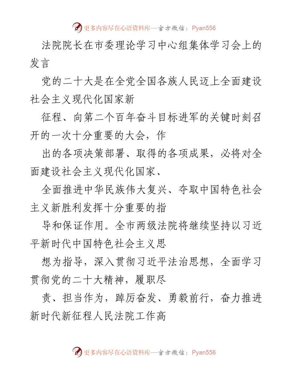 [发言] 市委理论学习中心组集体学习会 - 深入学习贯彻党的二十大精神，推动法院高质量发展.docx_第1页