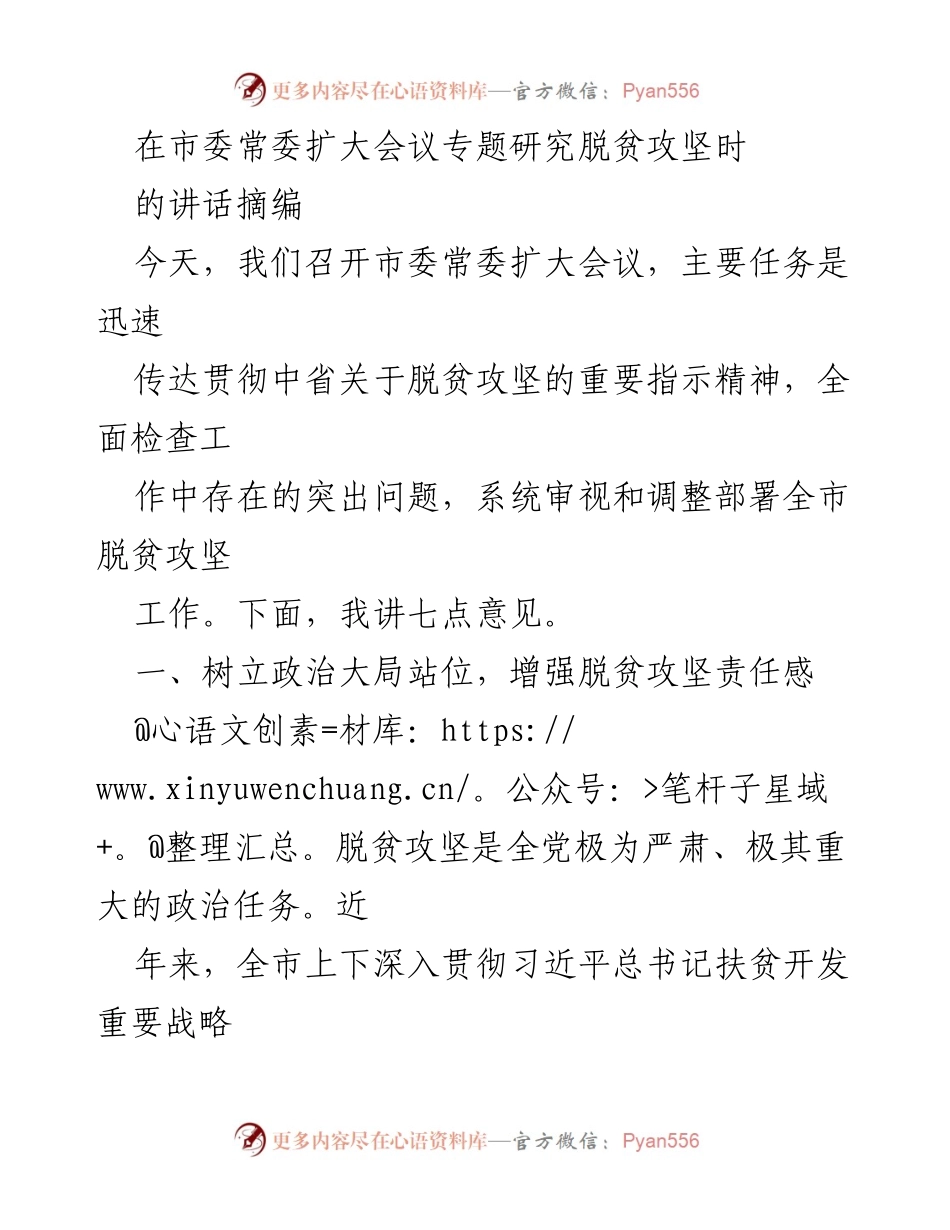 [发言] 市委常委扩大会议 - 强化责任意识，推动脱贫攻坚工作落实.docx_第1页