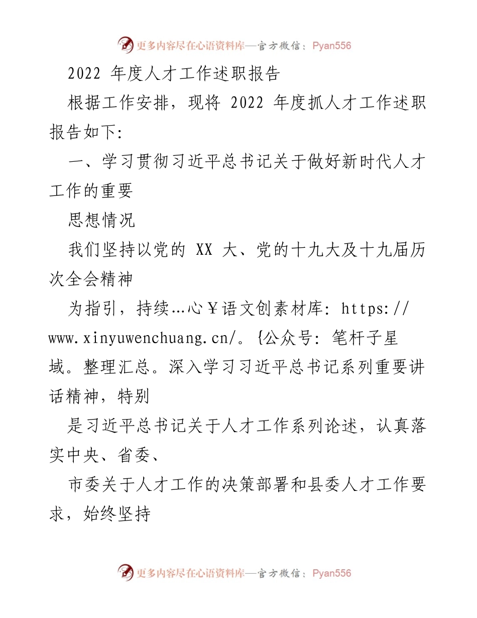 [发言] 年度人才工作总结 - 2022年度人才工作述职报告.docx_第1页
