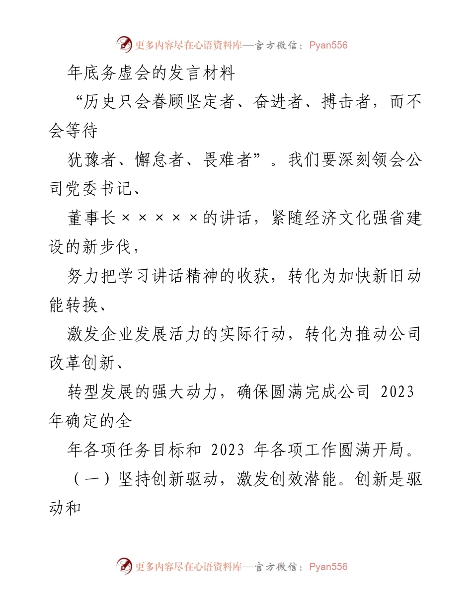 [发言] 年底务虚会 - 推动创新与管理升级，确保公司2023年目标圆满完成.docx_第1页