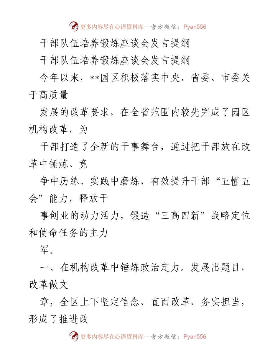 [发言] 干部队伍培养锻炼座谈会 - 提升干部能力与改革实践的经验分享.docx_第1页