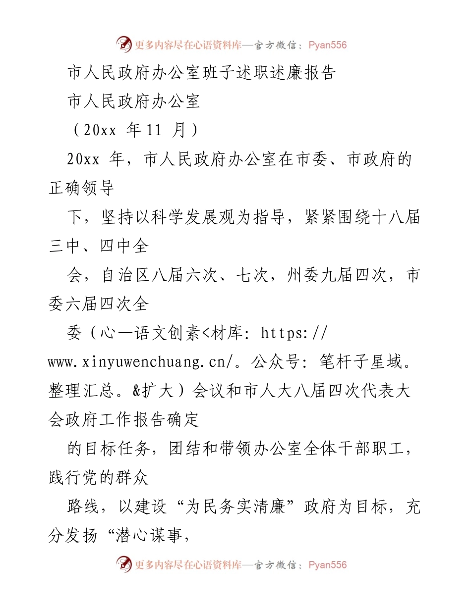 [发言] 市人民政府办公室述职会议 - 市人民政府办公室班子述职述廉报告总结.docx_第1页