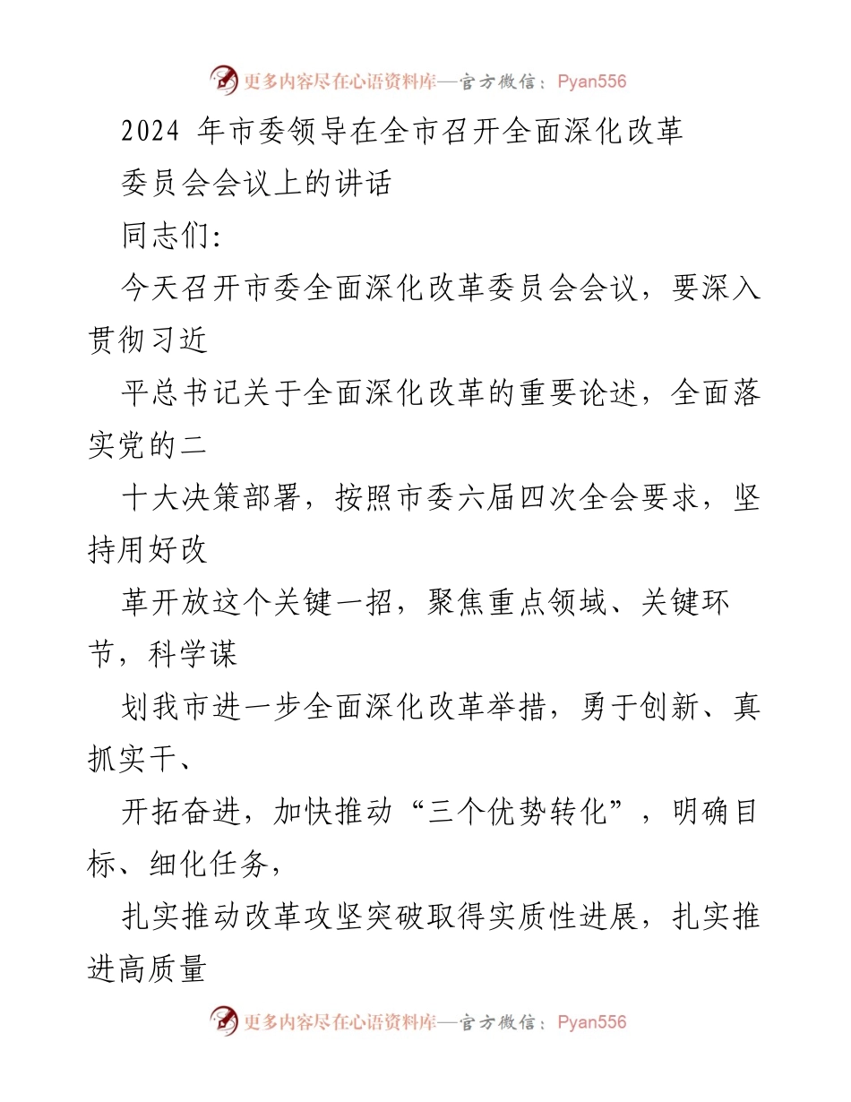 [发言] 市委全面深化改革委员会会议 - 深入推进全面深化改革，推动高质量发展.docx_第1页