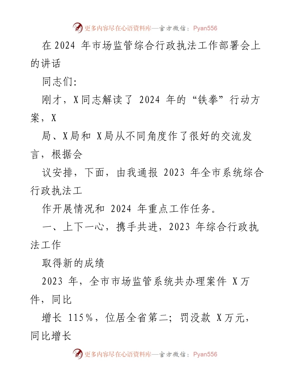 [发言] 市场监管综合行政执法工作部署会 - 2024年市场监管综合执法工作部署与2023年成就总结.docx_第1页