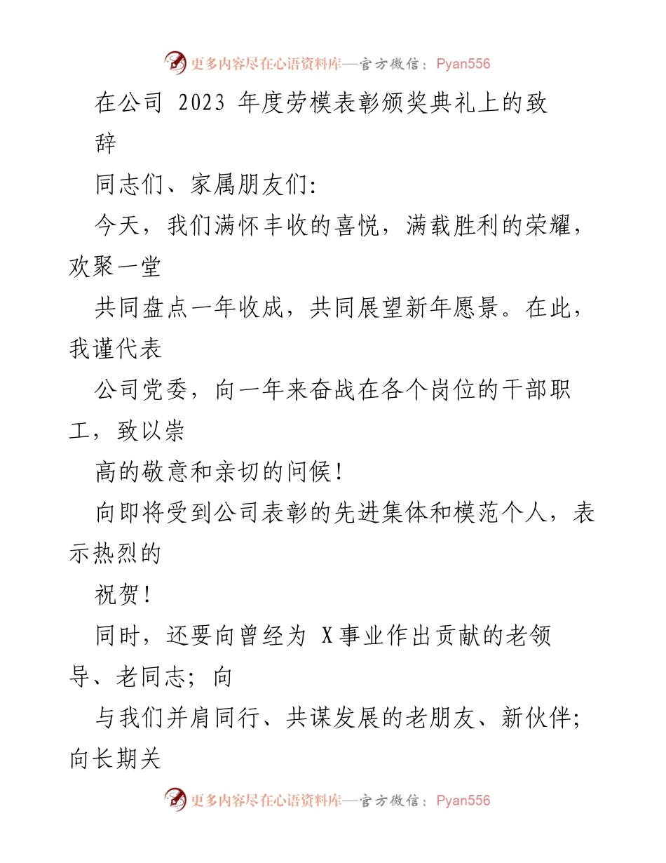 [发言] 年度劳模表彰颁奖典礼 - 2023年度劳模表彰致辞.docx_第1页