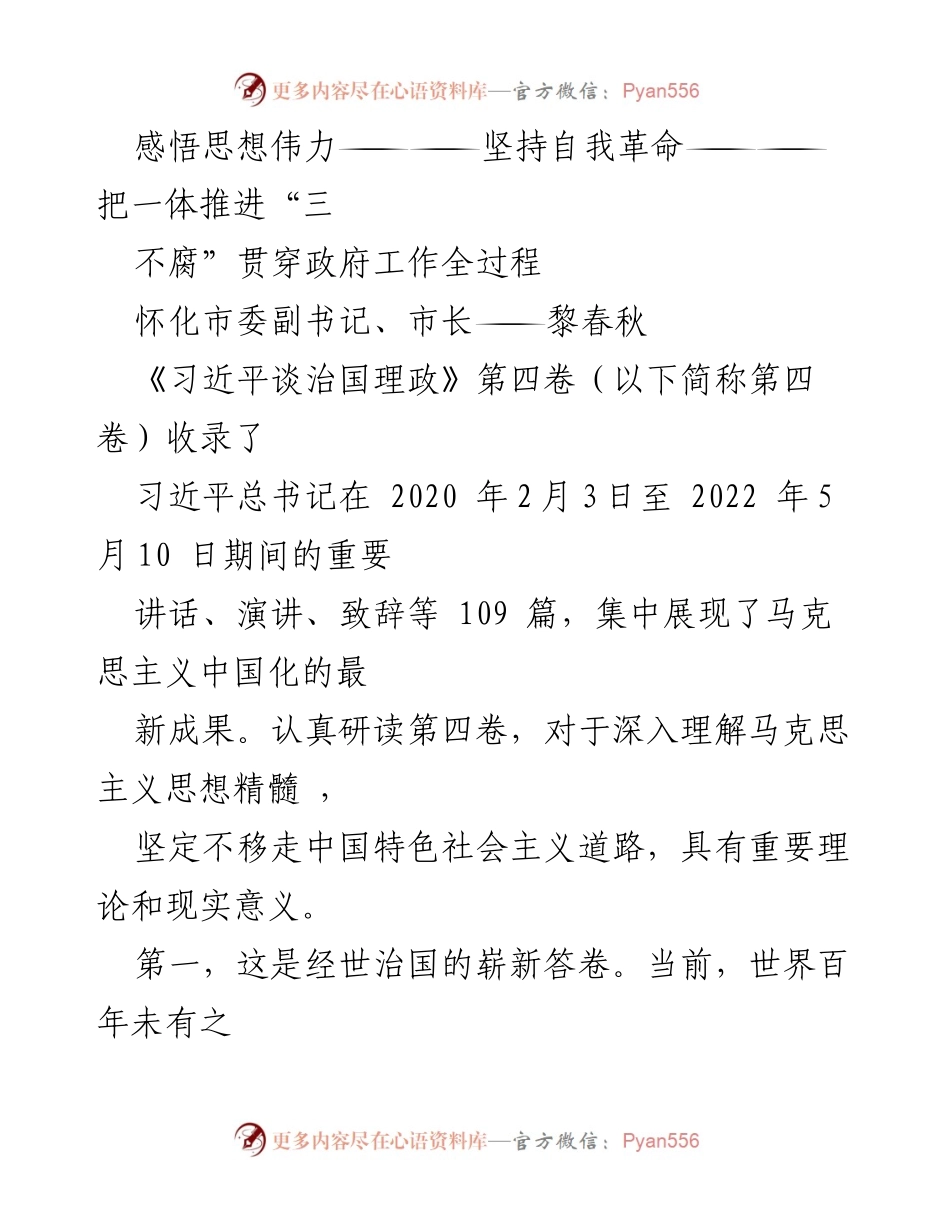 [发言] 市委工作会议 - 深入理解习近平治国理政思想，推动自我革命与“三不腐”一体化实施.docx_第1页