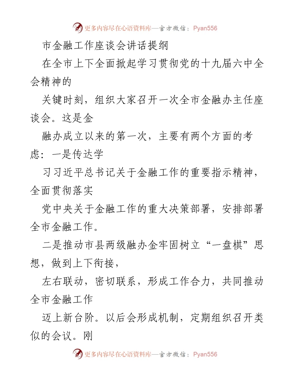[发言] 市金融工作座谈会 - 加强金融工作的重要性与责任感.docx_第1页