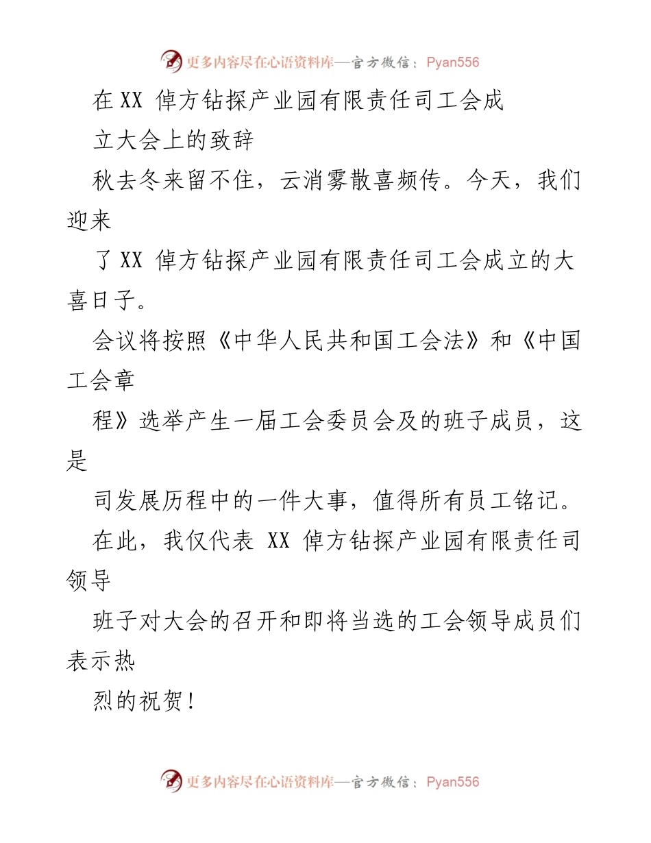 [发言] 工会成立大会 - XX 倬方钻探产业园工会成立致辞.docx_第1页
