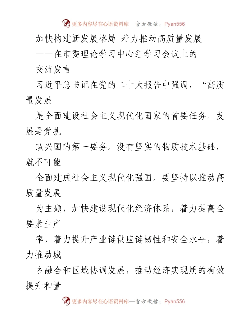 [发言] 市委理论学习中心组学习会议 - 加快推进高质量发展新格局的战略思考.docx_第1页