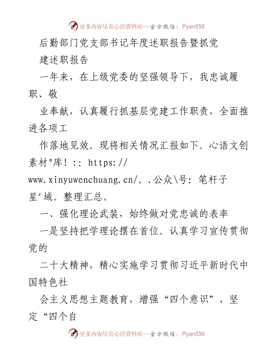 [发言] 年度述职 - 后勤部门党支部书记年度述职报告：强化党建与安全管理的实践与成效.docx_第1页