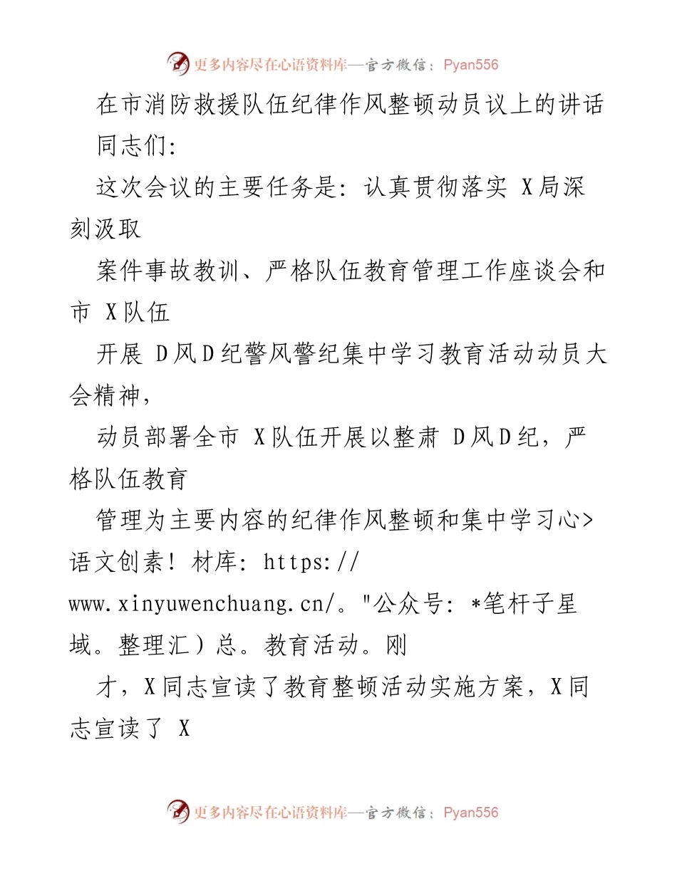 [发言] 市消防救援队伍纪律作风整顿动员会议 - 加强纪律作风整顿，提升队伍管理与廉政建设.docx_第1页