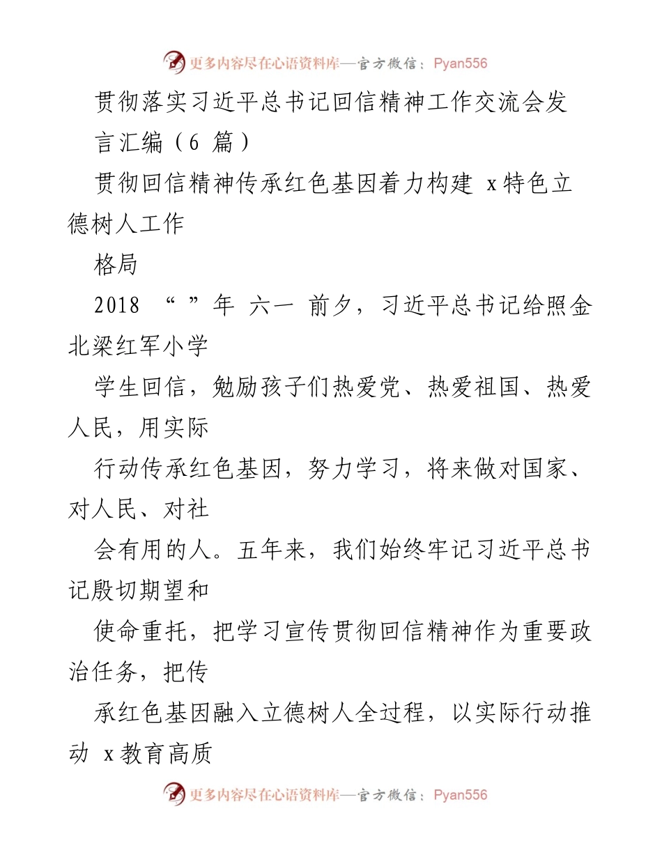 [发言] 工作交流会 - 贯彻习近平总书记回信精神，传承红色基因，推动教育高质量发展.docx_第1页