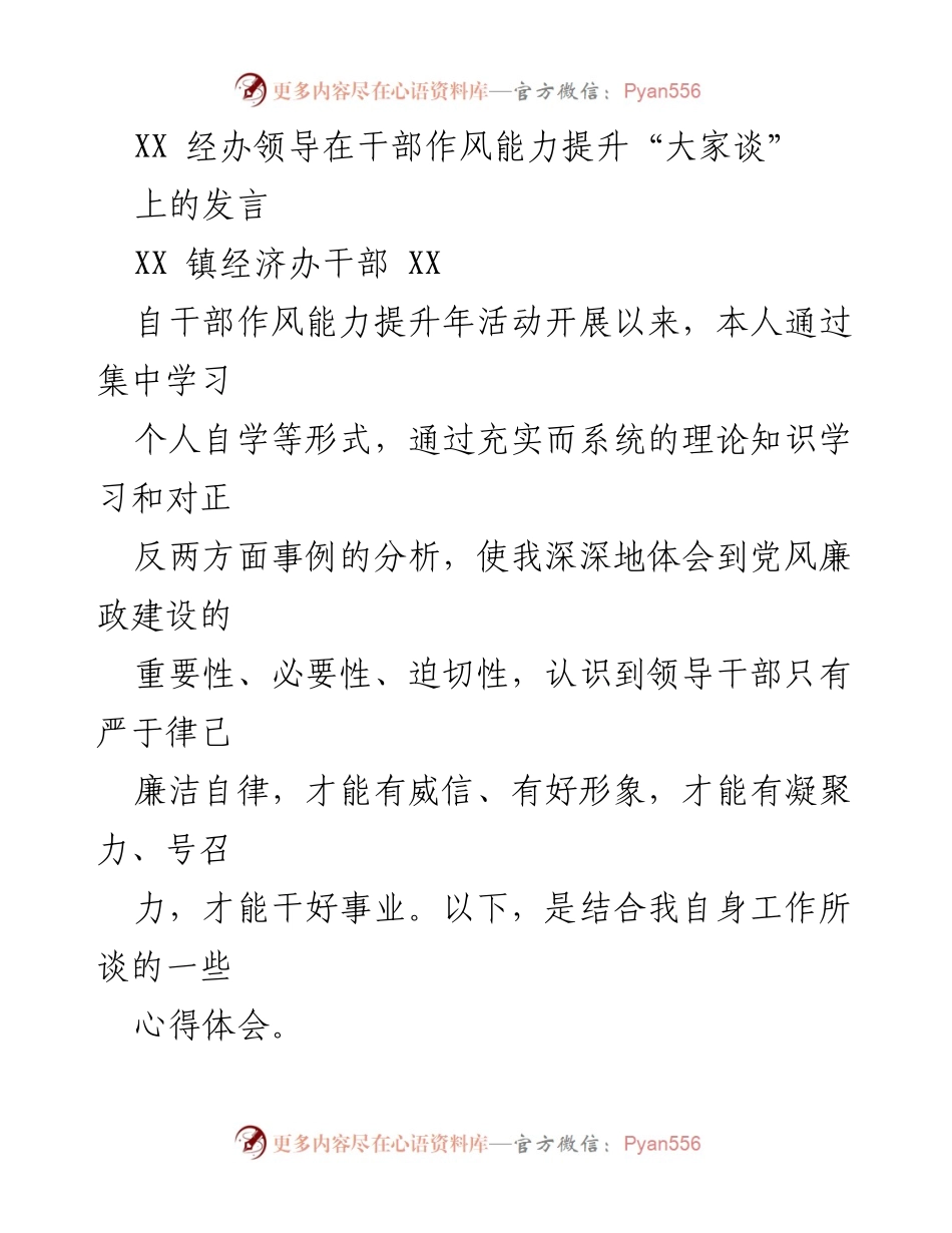 [发言] 干部作风能力提升“大家谈” - 加强作风建设，提升干部能力的重要性.docx_第1页