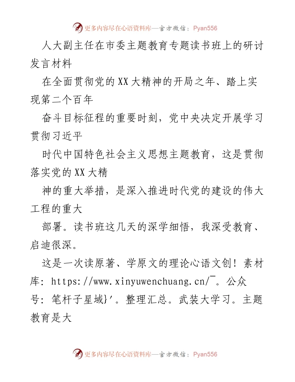 [发言] 市委主题教育专题读书班 - 深化思想认识，增强政治自觉：人大副主任在读书班的研讨发言_1.docx_第1页