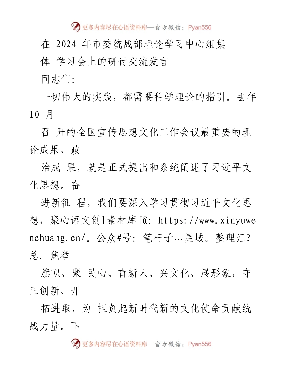 [发言] 市委统战部理论学习中心组学习会 - 深入学习贯彻习近平文化思想，推动新时代统战工作高质量发展.docx_第1页