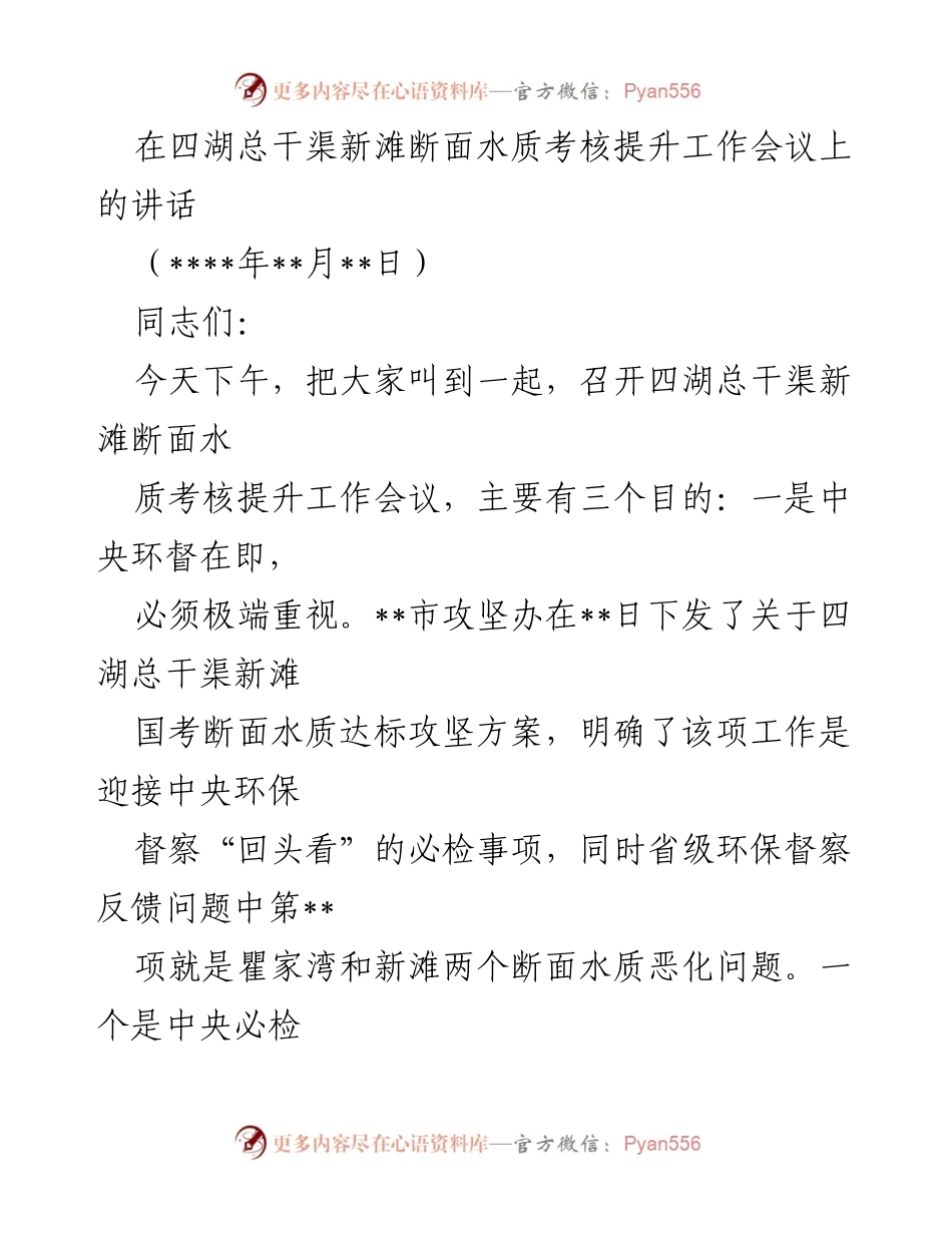 [发言] 工作会议 - 四湖总干渠水质考核提升的重要性与紧迫性.docx_第1页