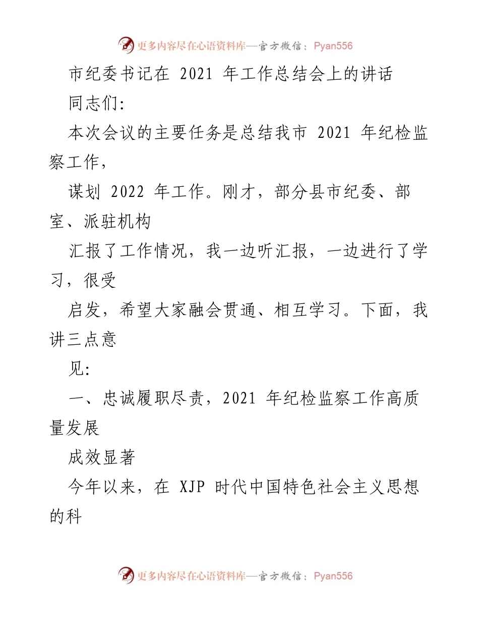 [发言] 工作总结会 - 2021年纪检监察工作总结与2022年工作展望.docx_第1页