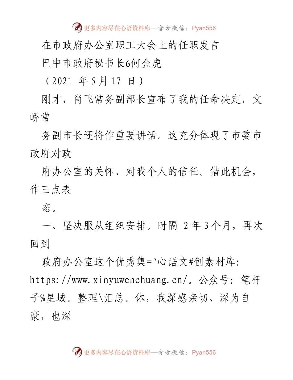 [发言] 市政府办公室职工大会 - 积极履职，奋力推进政府办公室工作.docx_第1页