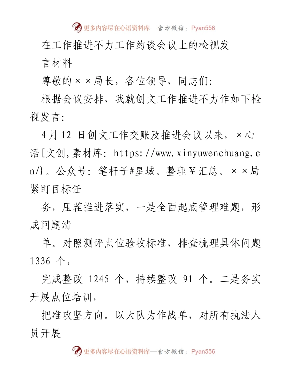 [发言] 工作推进不力约谈会议 - 创文工作推进检视与反思.docx_第1页