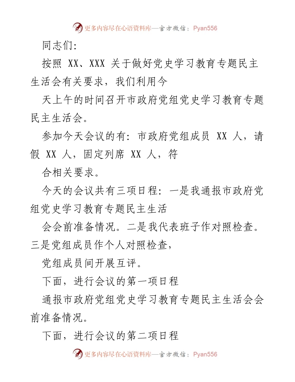[发言] 市政府党组党史学习教育专题民主生活会 - 党史学习教育专题民主生活会总结与反思.docx_第1页