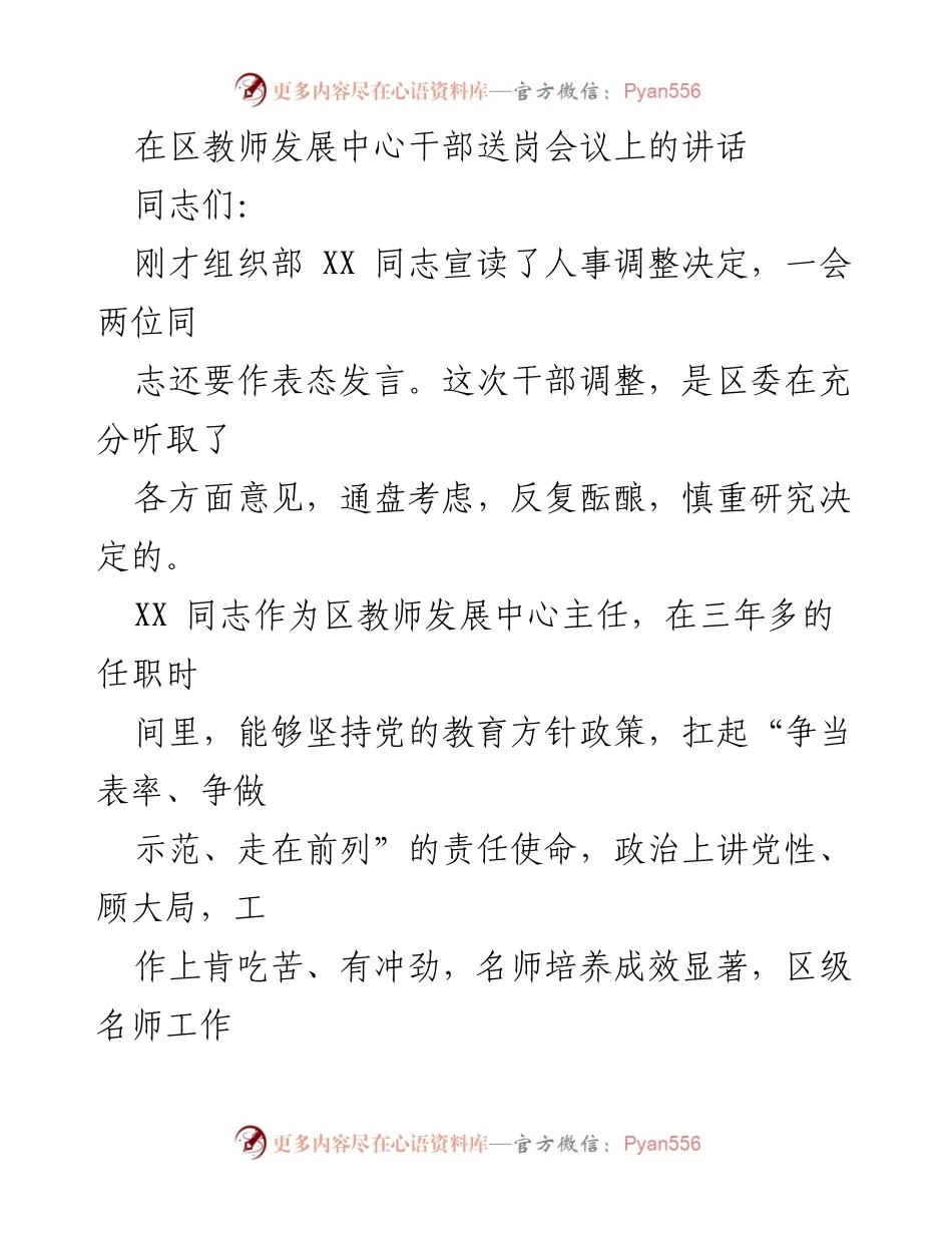 [发言] 干部送岗会议 - 强调教师发展中心新任主任的责任与使命.docx_第1页