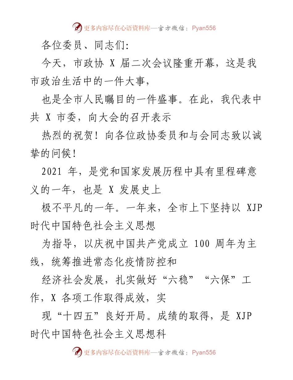 [发言] 市政协会议 - 市政协二次会议开幕致辞.docx_第1页