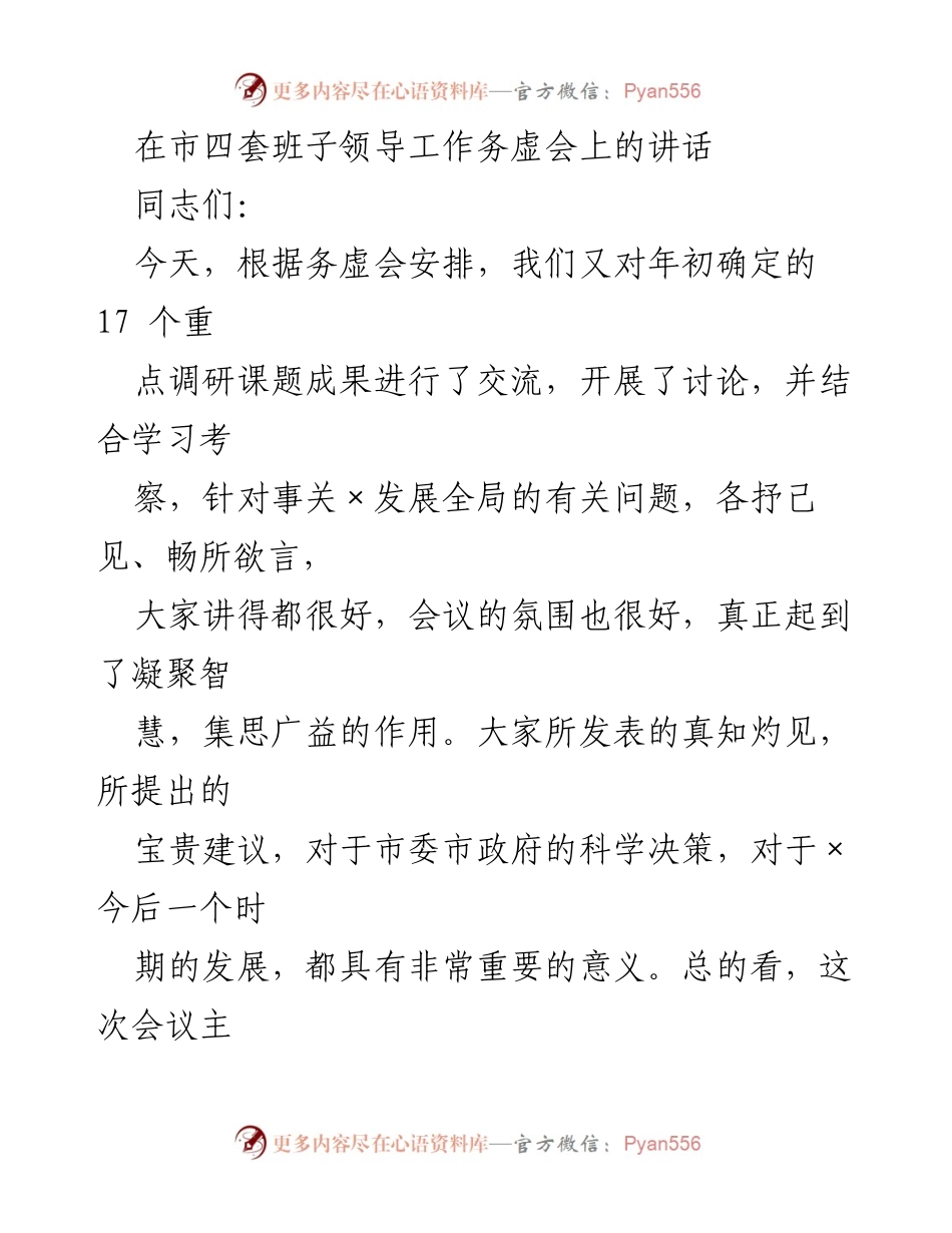 [发言] 市四套班子领导工作务虚会 - 勇立潮头，加快发展：推动经济社会高质量发展之路.docx_第1页