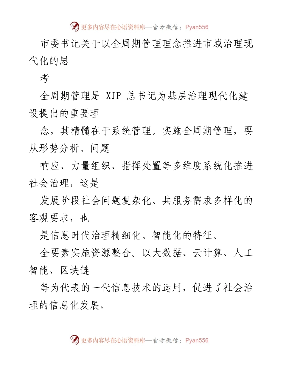 [发言] 市委会议 - 推动市域治理现代化的全周期管理理念探讨.docx_第1页