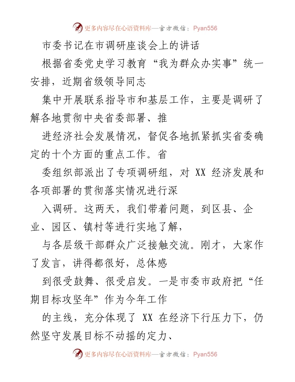 [发言] 市调研座谈会 - 坚持发展信心，积极应对经济新常态.docx_第1页